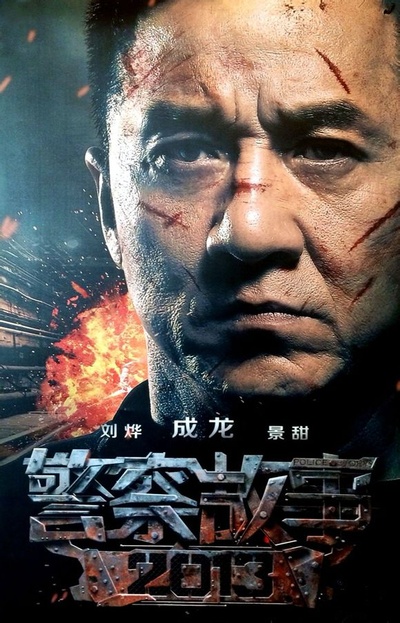 警察故事2013的海报-角色海报 中国大陆