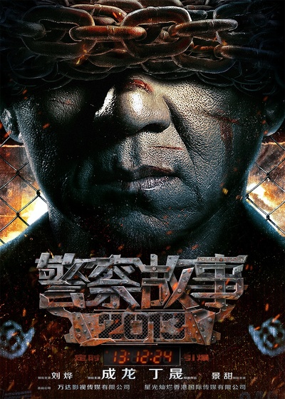 警察故事2013的海报-正式海报