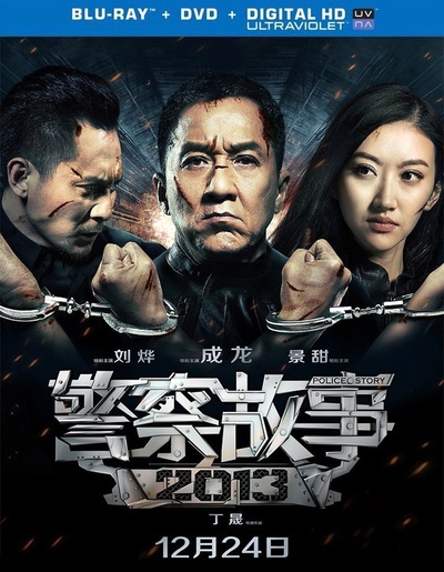 警察故事2013的海报-其他海报