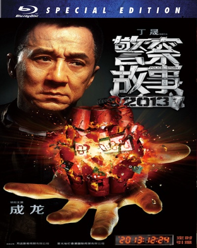 警察故事2013的海报-其他海报