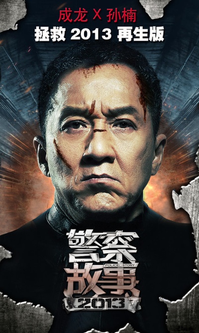 警察故事2013的海报-其他海报 中国大陆
