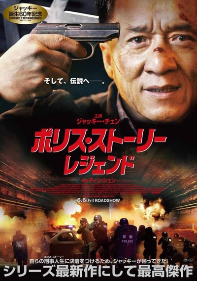 警察故事2013的海报-正式海报 日本