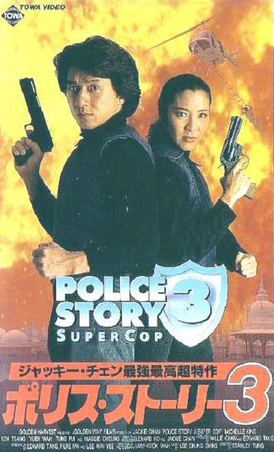 警察故事3：超级警察的海报-正式海报