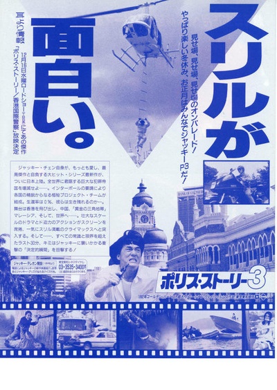 警察故事3：超级警察的海报-预告海报 日本