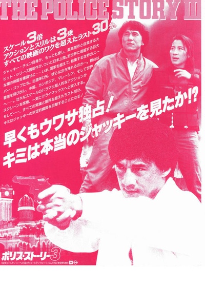 警察故事3：超级警察的海报-预告海报 日本