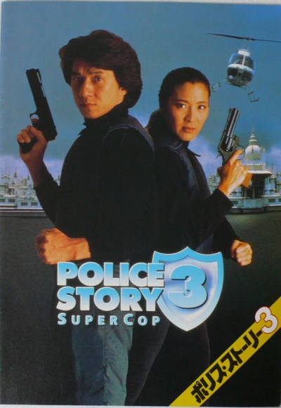 警察故事3：超级警察的海报-预告海报 日本