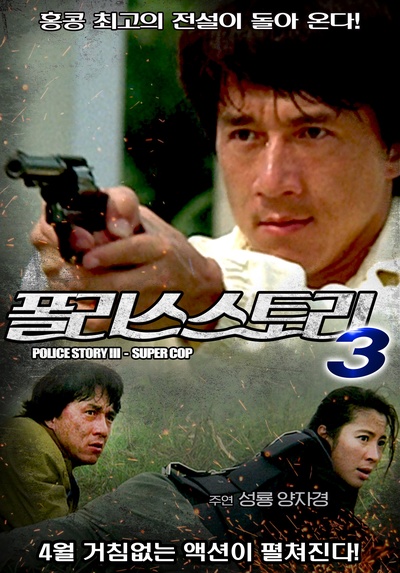 警察故事3：超级警察的海报-正式海报 韩国