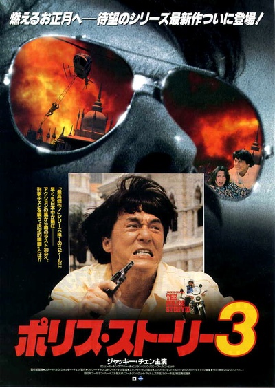 警察故事3：超级警察的海报-正式海报 日本