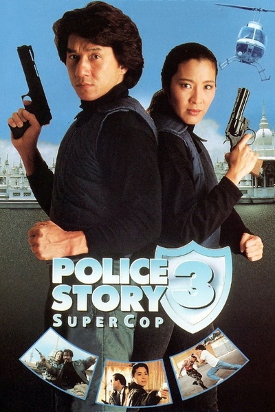 警察故事3：超级警察的海报-预告海报