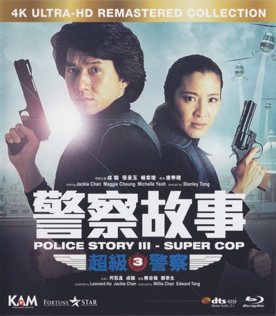 警察故事3：超级警察的海报-其他海报 中国香港
