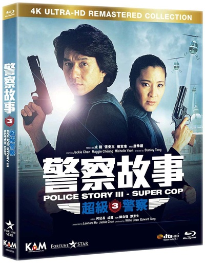 警察故事3：超级警察的海报-其他海报 香港