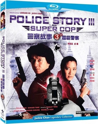 警察故事3：超级警察的海报-其他海报 香港