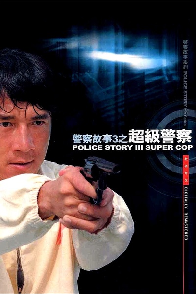 警察故事3：超级警察的海报-正式海报