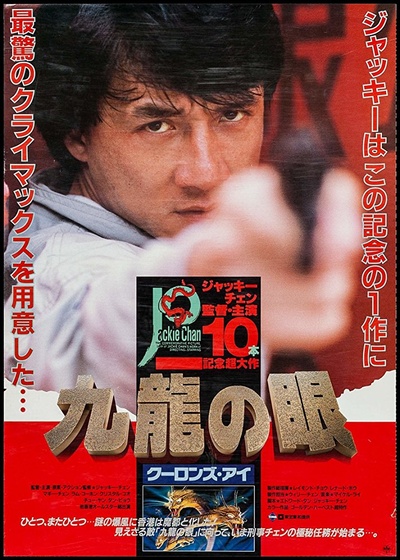 警察故事续集的海报-正式海报 日本