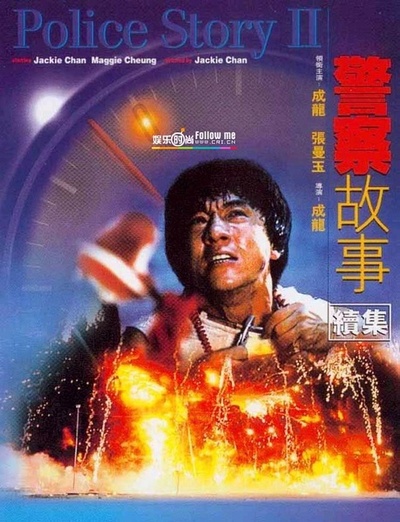 警察故事续集的海报-正式海报