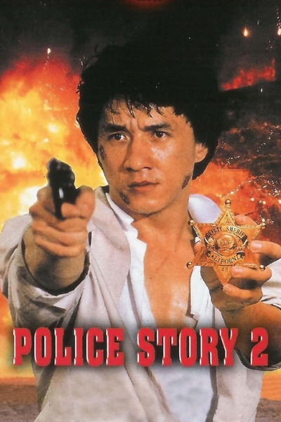 警察故事续集的海报-预告海报