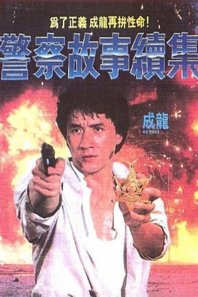 警察故事续集的海报-正式海报