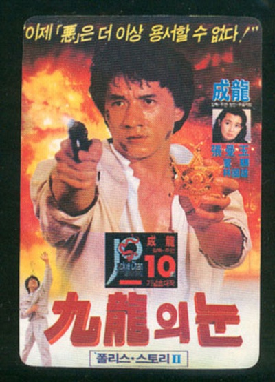 警察故事续集的海报-正式海报 韩国