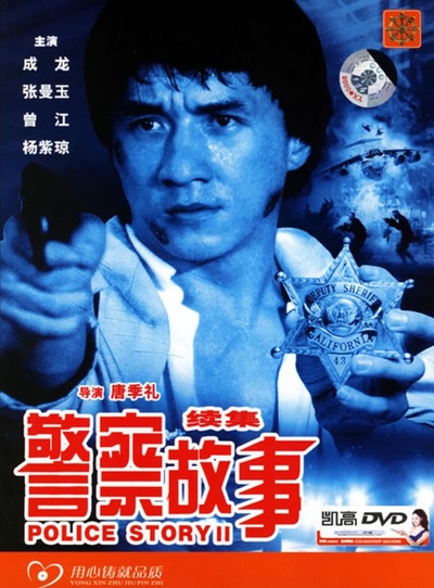 警察故事续集的海报-正式海报