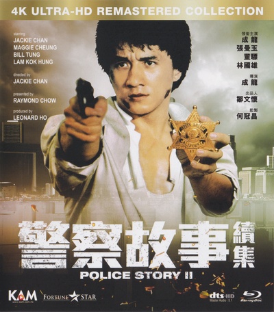 警察故事续集的海报-其他海报 中国香港