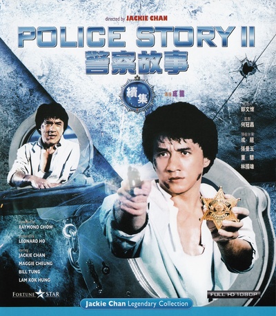 警察故事续集的海报-其他海报 香港