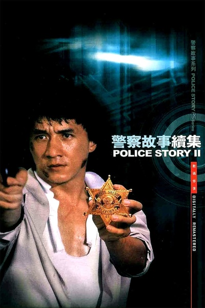 警察故事续集的海报-其他海报 香港