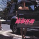 警察故事4：简单任务