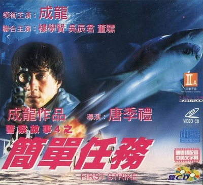 警察故事4：简单任务的海报-正式海报