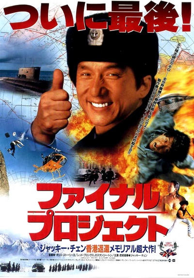 警察故事4：简单任务的海报-正式海报 日本