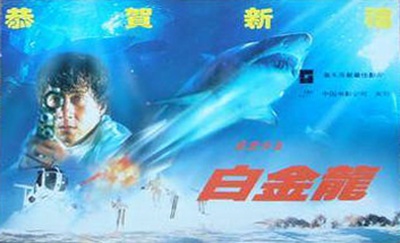 警察故事4：简单任务的海报-其他海报 中国大陆
