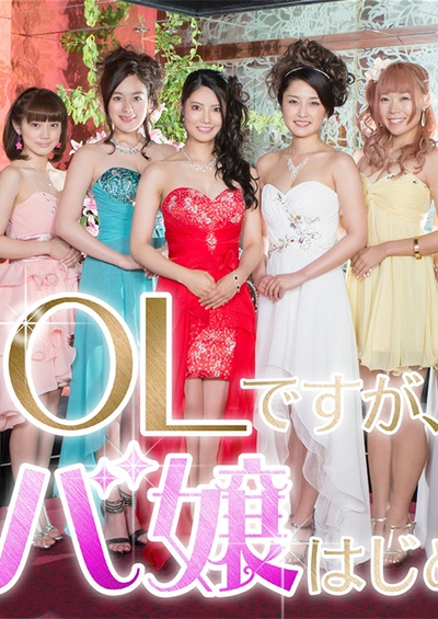 OL开始当女公关的海报-正式海报 日本