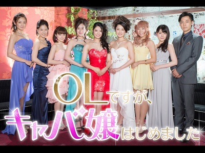 OL开始当女公关的海报-正式海报 日本