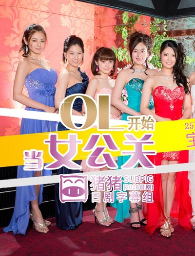OL开始当女公关的海报-其他海报
