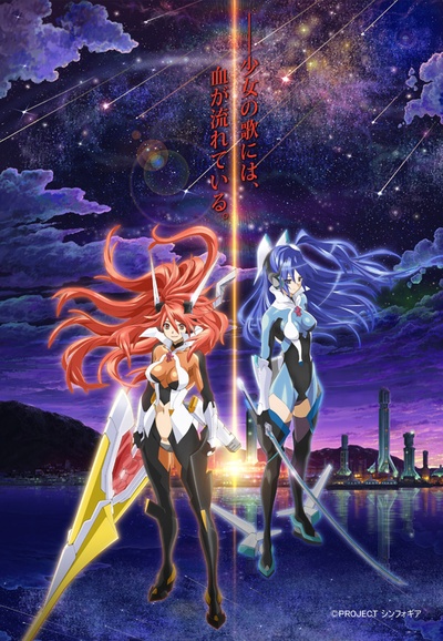 战姬绝唱Symphogear的海报-正式海报 日本