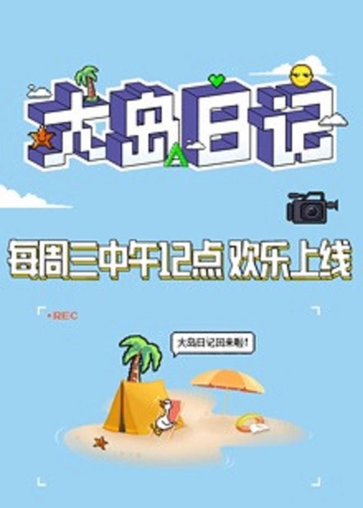 大岛日记2021的海报-正式海报