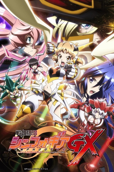 战姬绝唱Symphogear GX的海报-正式海报 日本