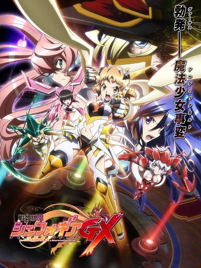 战姬绝唱Symphogear GX的海报-正式海报 日本