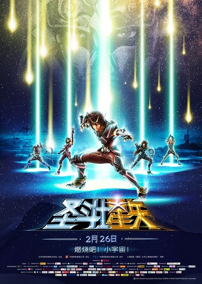 圣斗士星矢：圣域传说的海报-正式海报 中国大陆