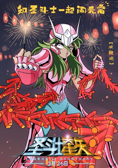 圣斗士星矢：圣域传说的海报-其他海报