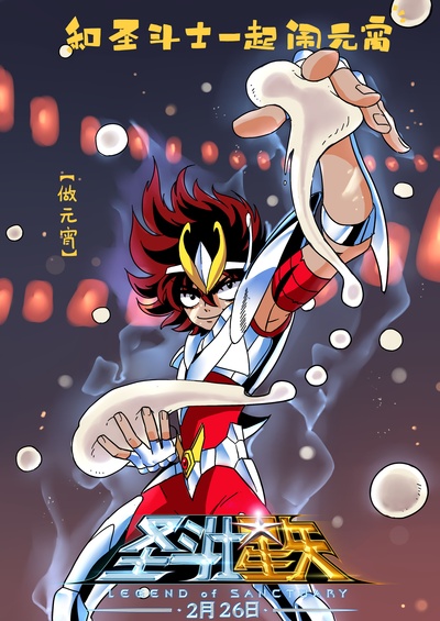 圣斗士星矢：圣域传说的海报-其他海报
