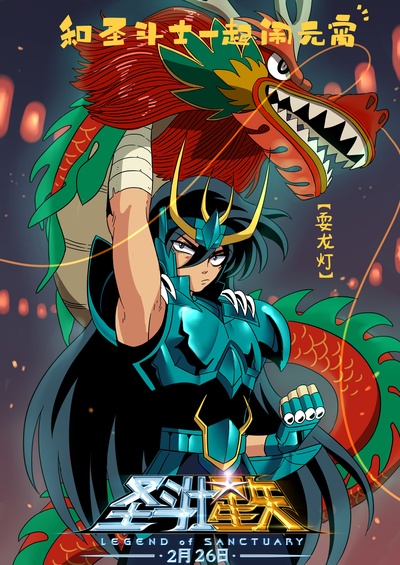 圣斗士星矢：圣域传说的海报-其他海报