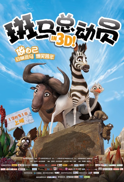 斑马总动员的海报-正式海报 中国大陆