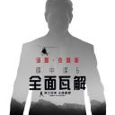 碟中谍6：全面瓦解