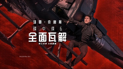 碟中谍6：全面瓦解的海报-预告海报 中国大陆