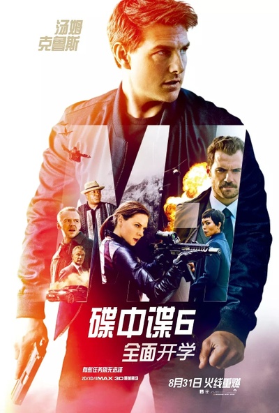 碟中谍6：全面瓦解的海报-其他海报 中国大陆
