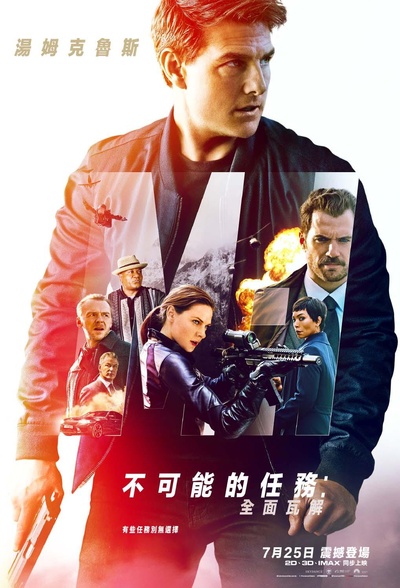 碟中谍6：全面瓦解的海报-正式海报 台湾