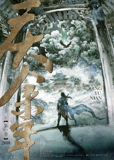 庆余年的海报-正式海报 中国大陆