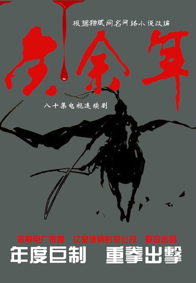 庆余年的海报-正式海报