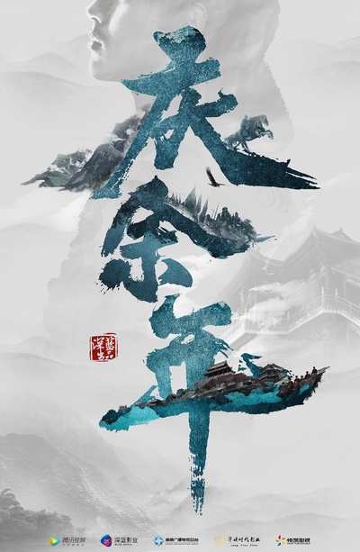 庆余年的海报-预告海报 中国大陆
