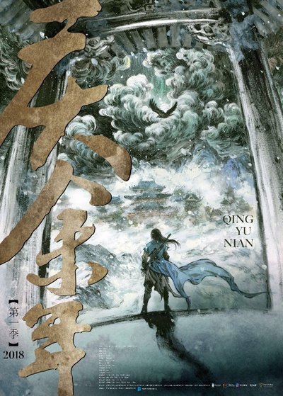 庆余年的海报-预告海报 中国大陆